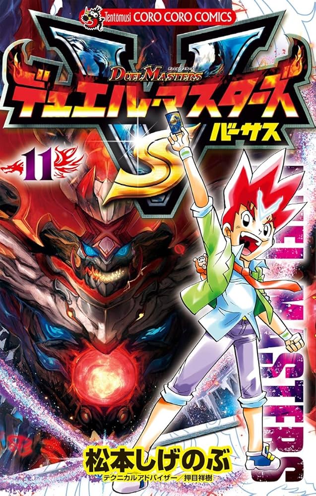 デュエル・マスターズ漫画 デュエル・マスターズ 松本しげのぶ | 週刊コロコロコミック